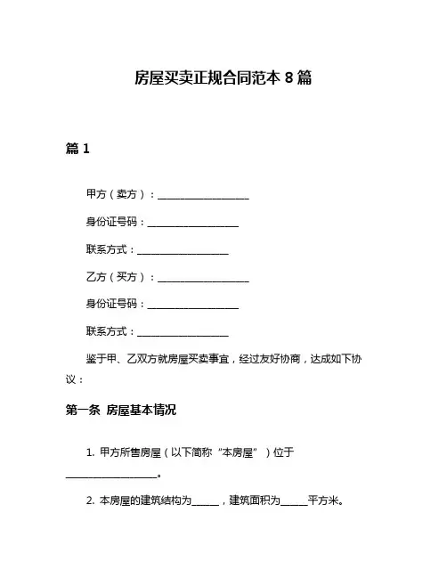 房屋买卖正规合同范本8篇