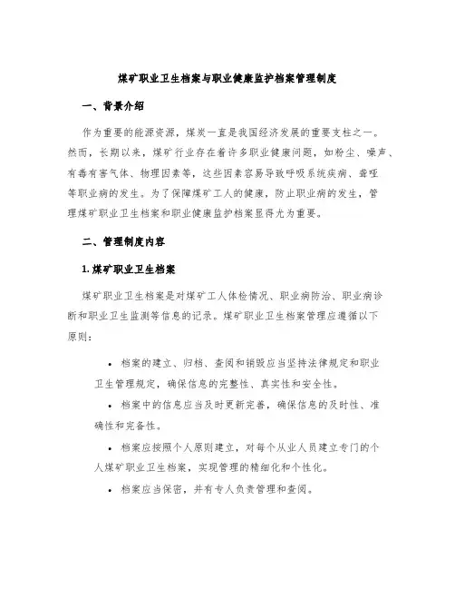 煤矿职业卫生档案与职业健康监护档案管理制度