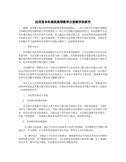 应用型本科高校高等数学分层教学的研究