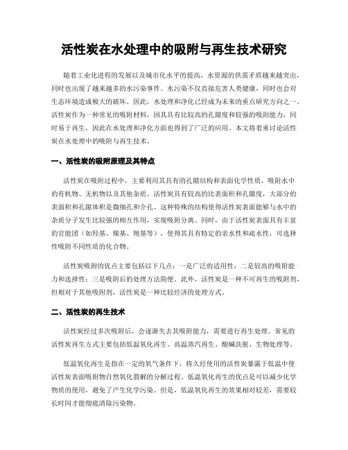 活性炭在水处理中的吸附与再生技术研究