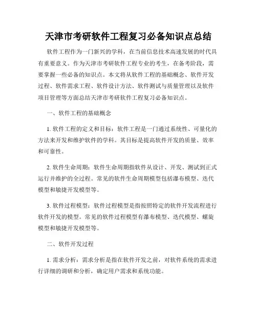 天津市考研软件工程复习必备知识点总结