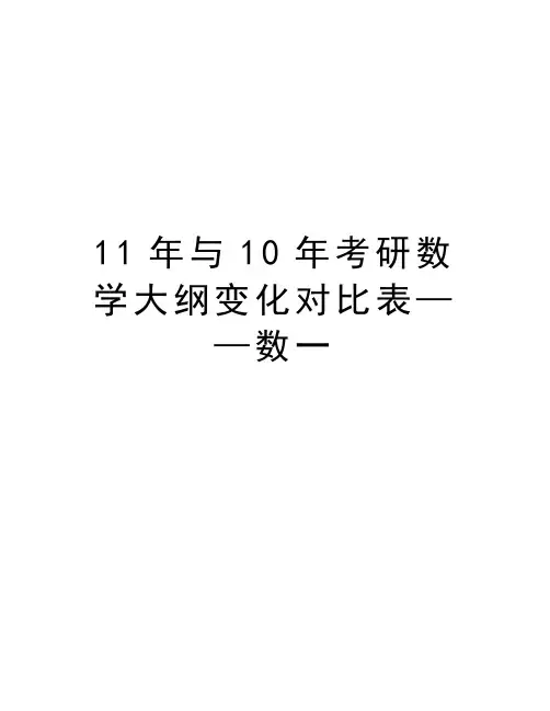 最新11年与10年考研数学大纲变化对比表——数一汇总
