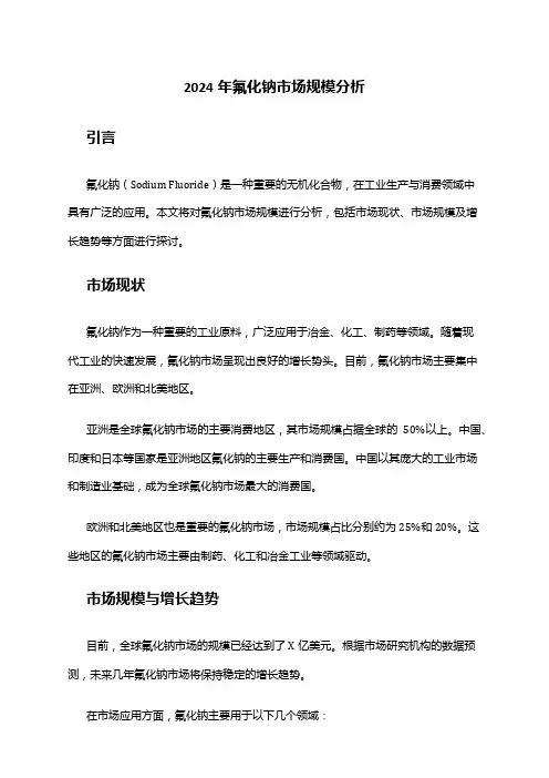 2024年氟化钠市场规模分析