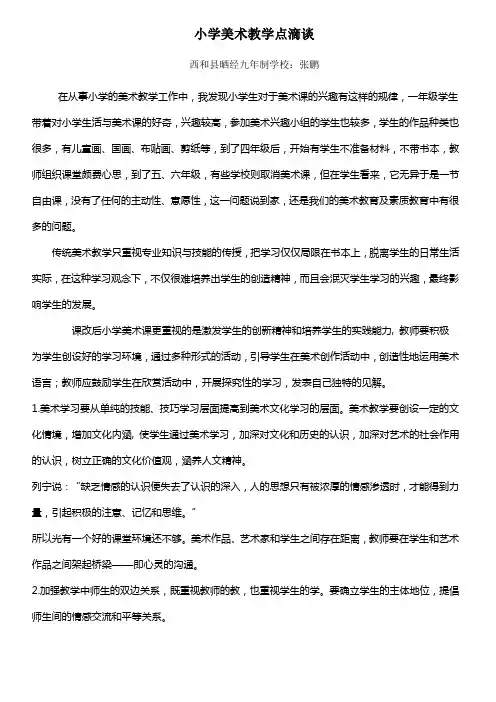 小学美术教学点滴谈