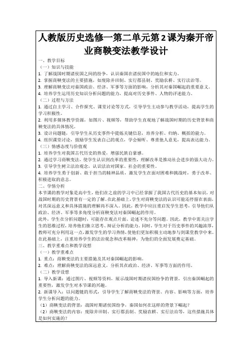 人教版历史选修一第二单元第2课为秦开帝业商鞅变法教学设计