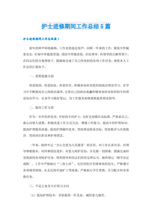 护士进修期间工作总结5篇