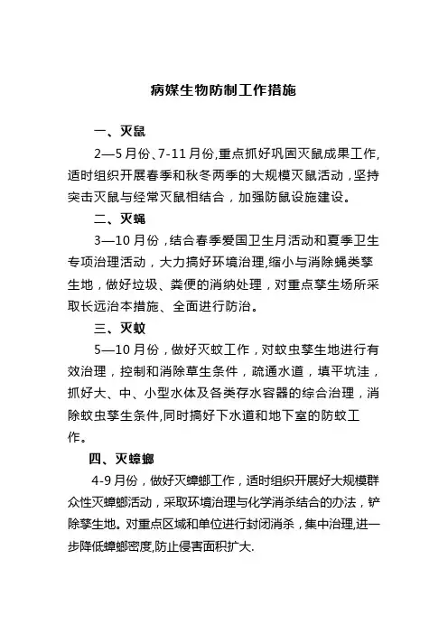 病媒生物防制工作管理制度及措施