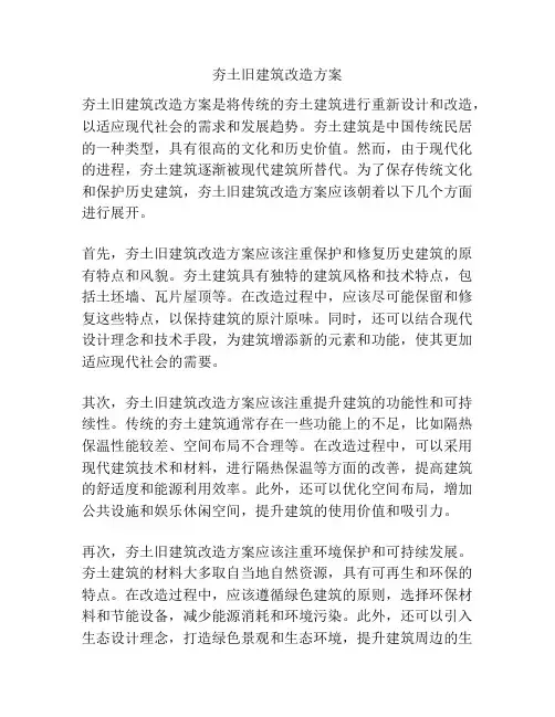 夯土旧建筑改造方案