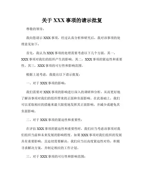 关于XXX事项的请示批复