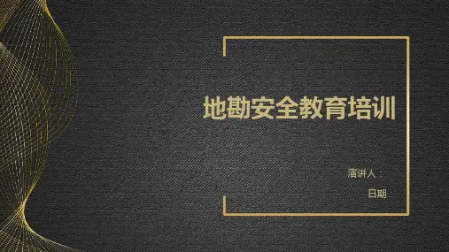 地勘安全教育培训