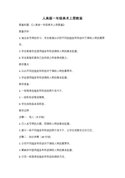 人美版一年级美术上册教案