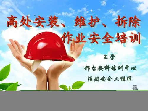新高处安装、维护、拆除作业 第二章
