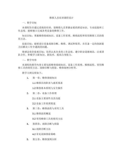 维修人员培训课程设计