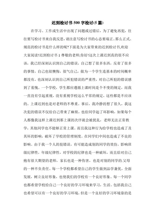 迟到检讨书500字检讨(5篇)