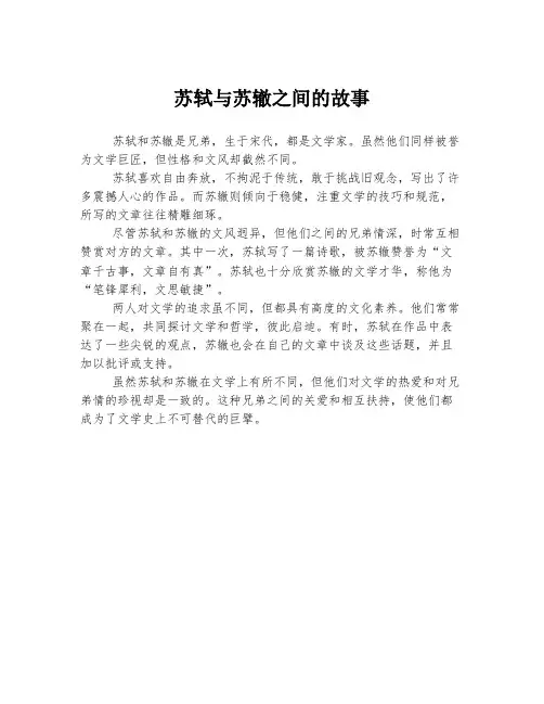 苏轼与苏辙之间的故事