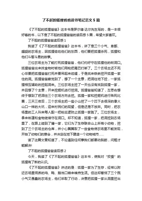 了不起的狐狸爸爸读书笔记范文5篇