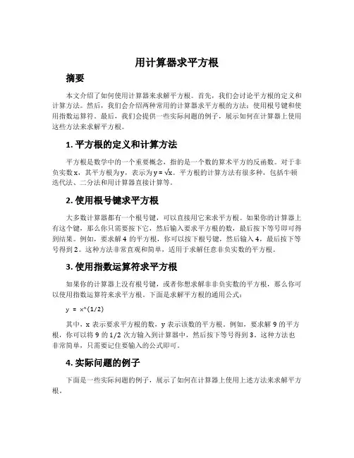 用计算器求平方根