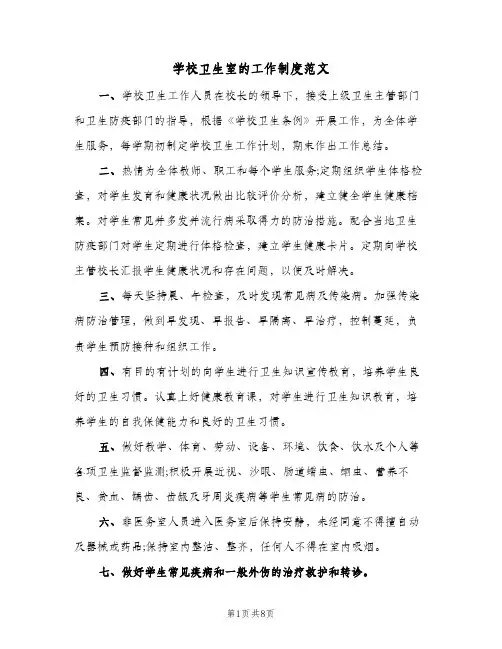 学校卫生室的工作制度范文（3篇）