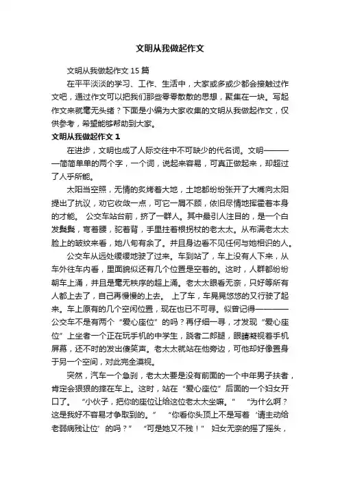 文明从我做起作文15篇
