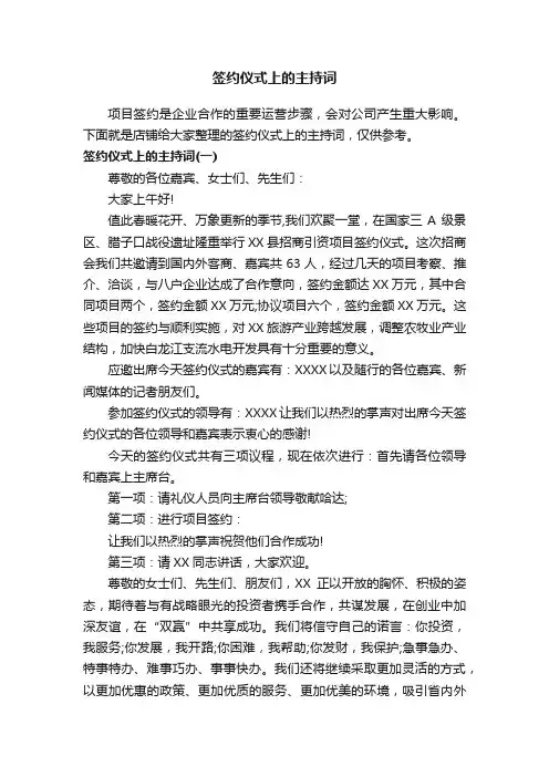 签约仪式上的主持词