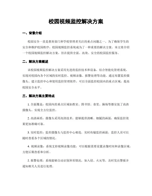 校园视频监控解决方案