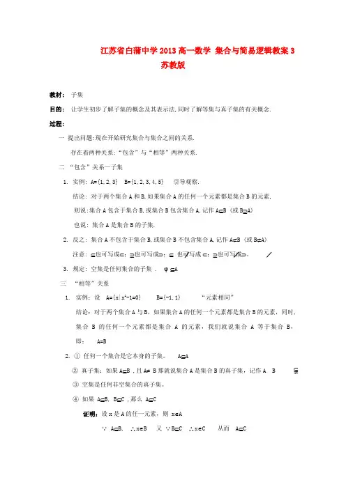 2013年江苏省白蒲中学2013高一数学(苏教版)必修4《集合与简易逻辑》教案3