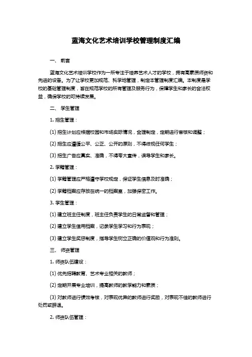 蓝海文化艺术培训学校管理制度汇编
