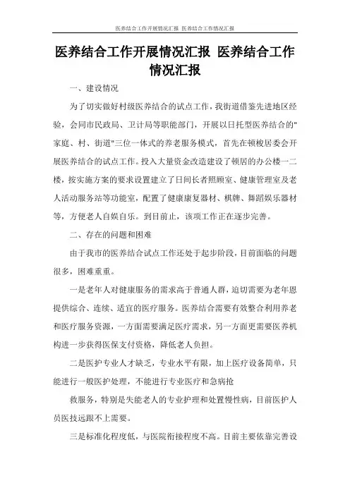 工作报告 医养结合工作开展情况汇报 医养结合工作情况汇报