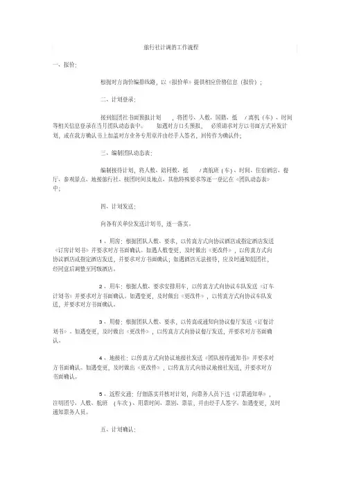 旅行社计调工作流程与注意事项