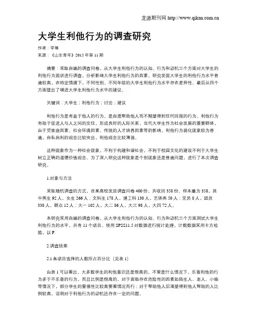 大学生利他行为的调查研究