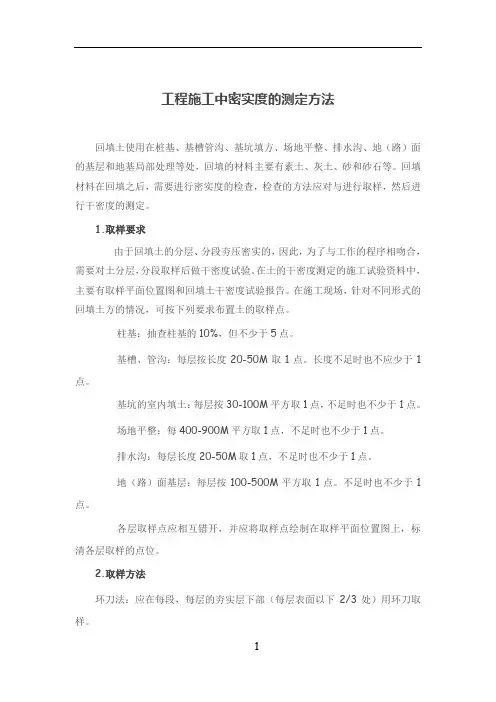 工程施工中密实度的测定方法