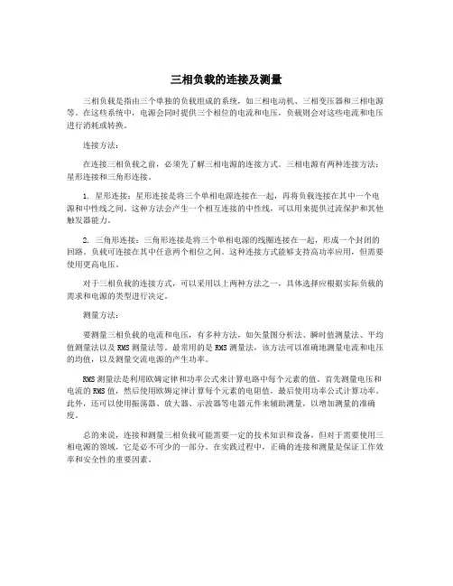 三相负载的连接及测量