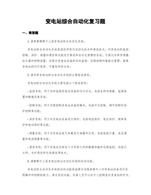 变电站综合自动化复习题