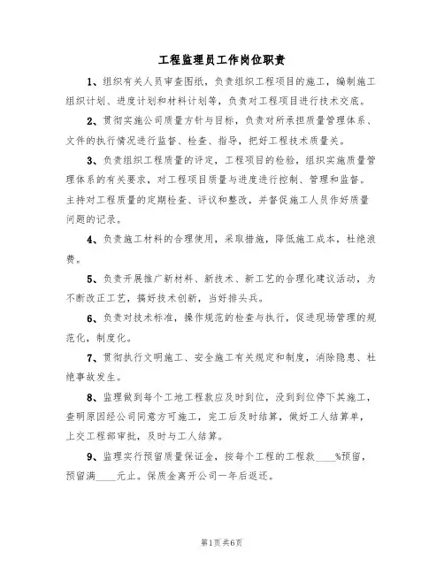 工程监理员工作岗位职责（五篇）