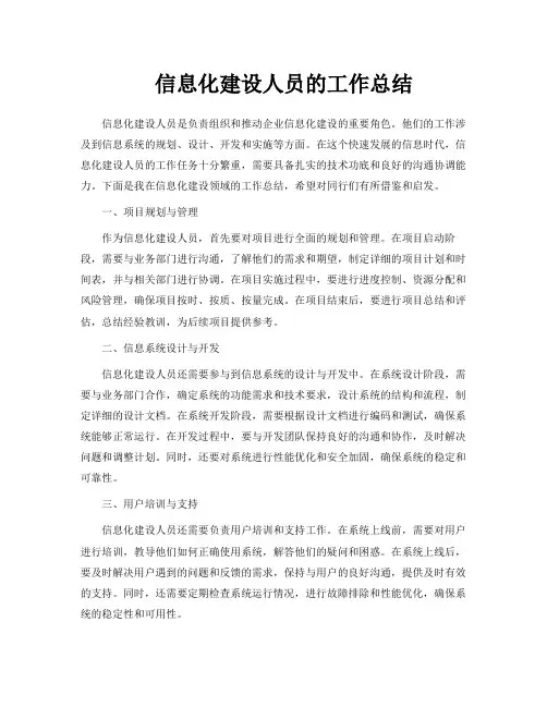 信息化建设人员的工作总结