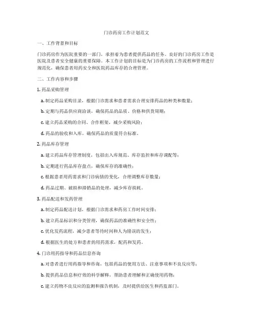 门诊药房工作计划范文