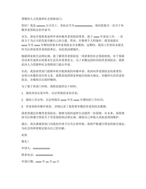 养老保险金补缴个人申请书