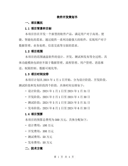 软件开发策划书