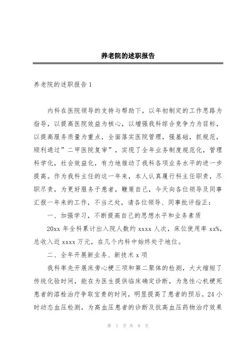 养老院的述职报告