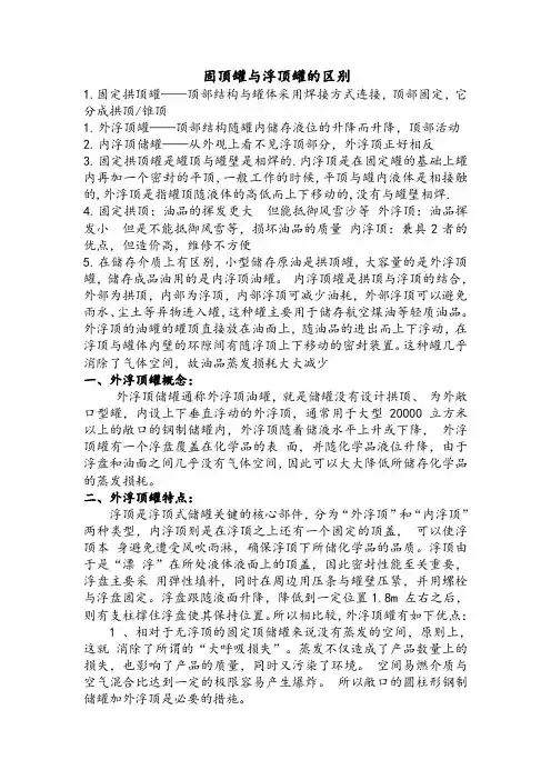 固顶罐和浮顶罐的区别