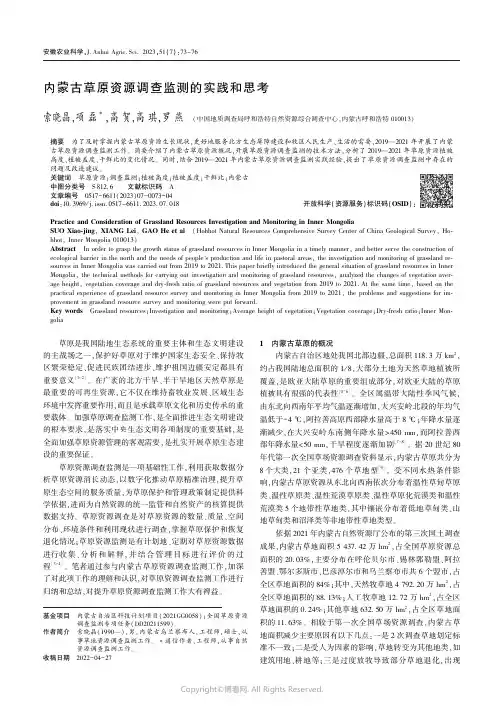 内蒙古草原资源调查监测的实践和思考