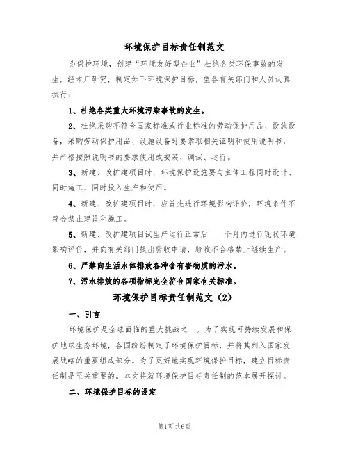 环境保护目标责任制范文(3篇)