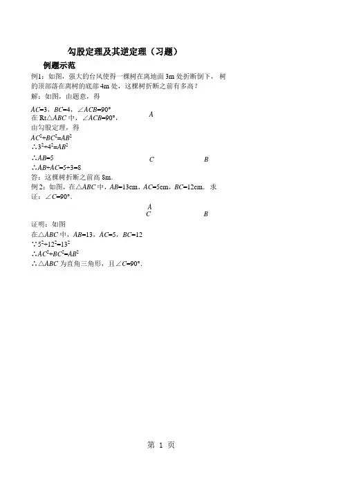 勾股定理及其逆定理 (习题及答案)
