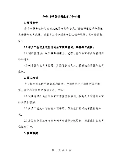 2024年单位计划生育工作计划(3篇)