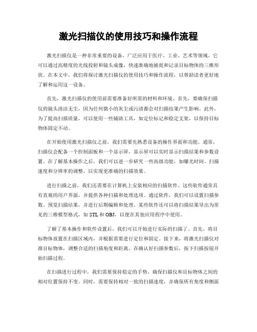 激光扫描仪的使用技巧和操作流程
