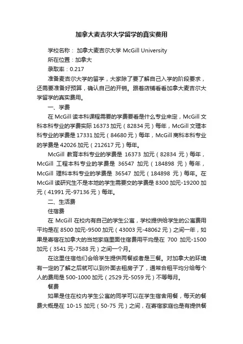 加拿大麦吉尔大学留学的真实费用