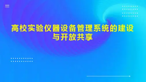 高校实验仪器设备管理系统的建设与开放共享