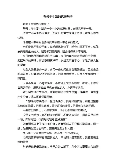 有关于生活的优美句子
