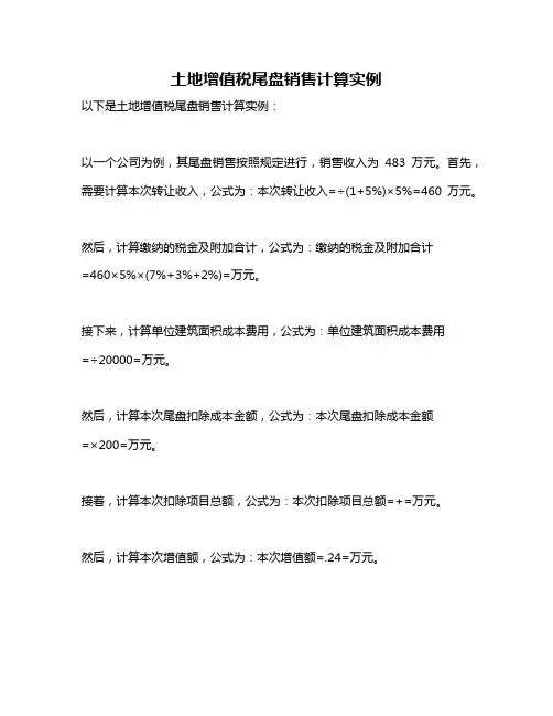 土地增值税尾盘销售计算实例