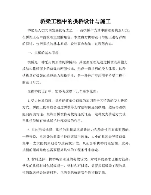 桥梁工程中的拱桥设计与施工